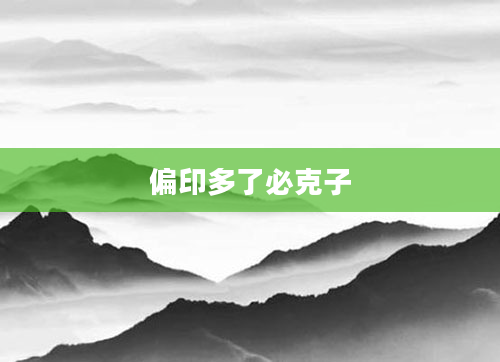 偏印多了必克子