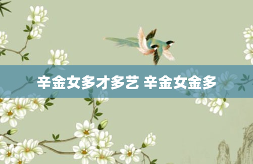 辛金女多才多艺 辛金女金多