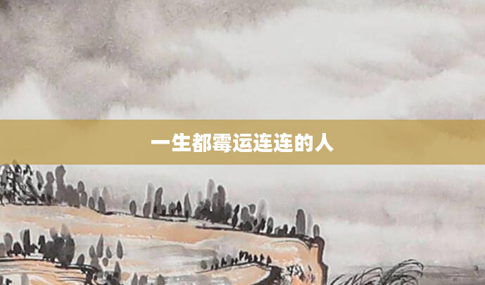 一生都霉运连连的人