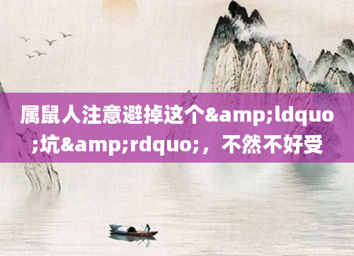 属鼠人注意避掉这个&ldquo;坑&rdquo;，不然不好受