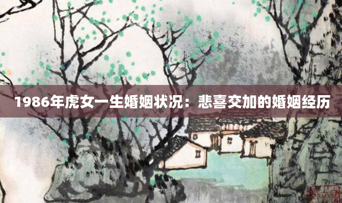 1986年虎女一生婚姻状况：悲喜交加的婚姻经历