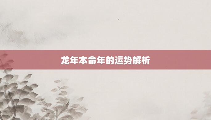 龙年本命年的运势解析