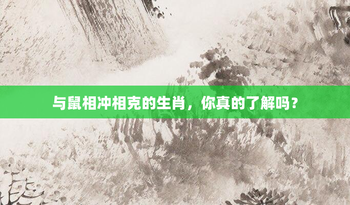 与鼠相冲相克的生肖，你真的了解吗？