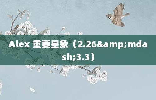 Alex 重要星象（2.26&mdash;3.3）