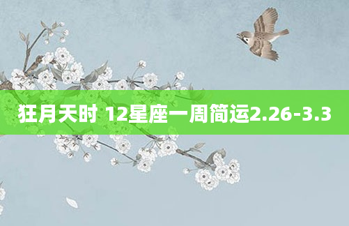 狂月天时 12星座一周简运2.26-3.3
