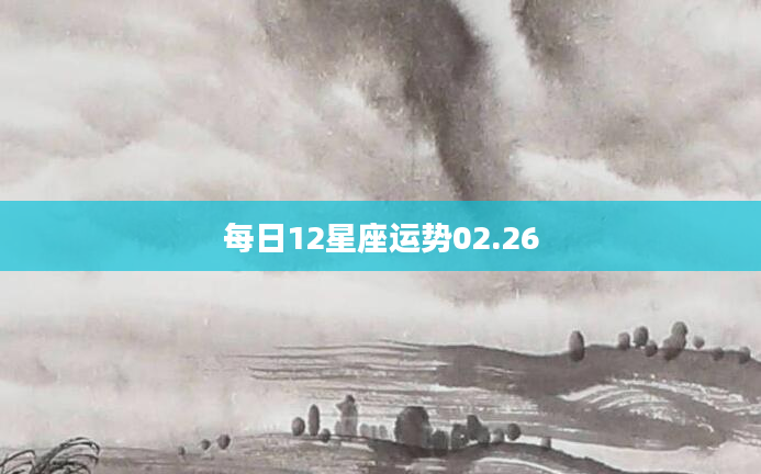 每日12星座运势02.26