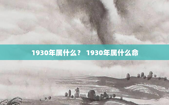1930年属什么？ 1930年属什么命