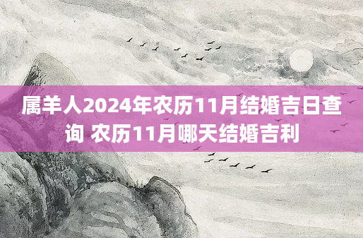 属羊人2024年农历11月结婚吉日查询 农历11月哪天结婚吉利
