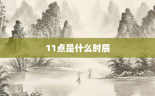 11点是什么时辰