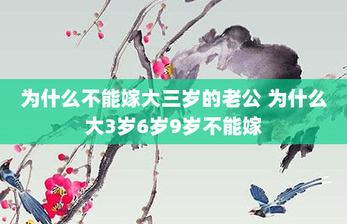 为什么不能嫁大三岁的老公 为什么大3岁6岁9岁不能嫁