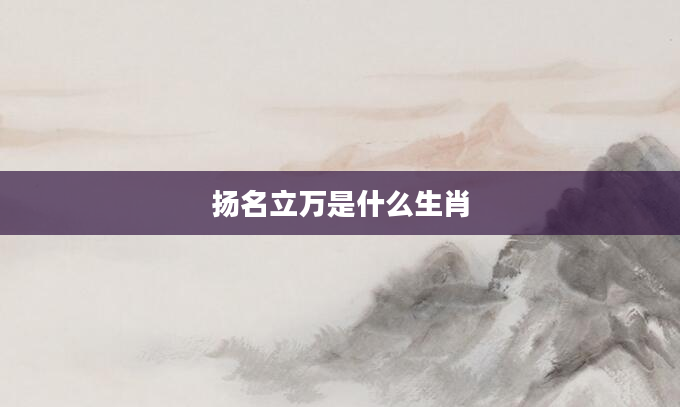 扬名立万是什么生肖