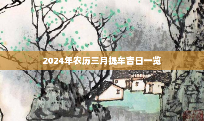 2024年农历三月提车吉日一览