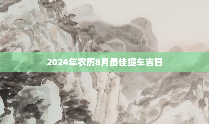2024年农历8月最佳提车吉日