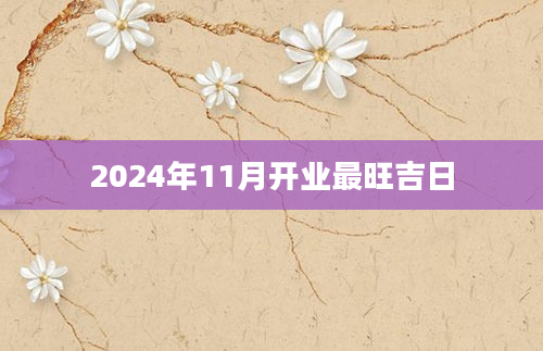 2024年11月开业最旺吉日
