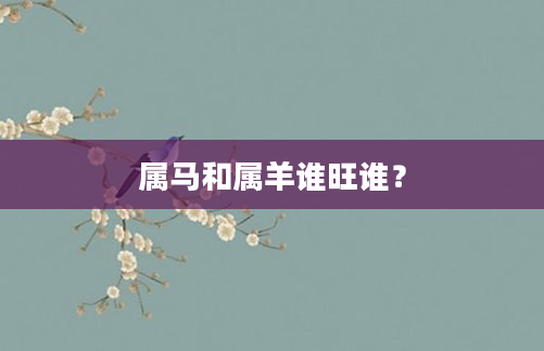属马和属羊谁旺谁？
