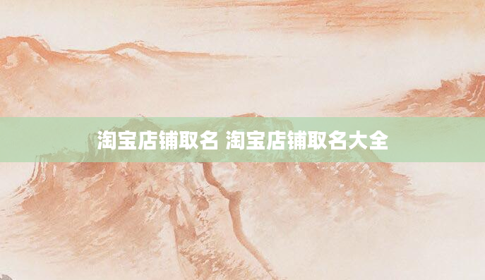 淘宝店铺取名 淘宝店铺取名大全