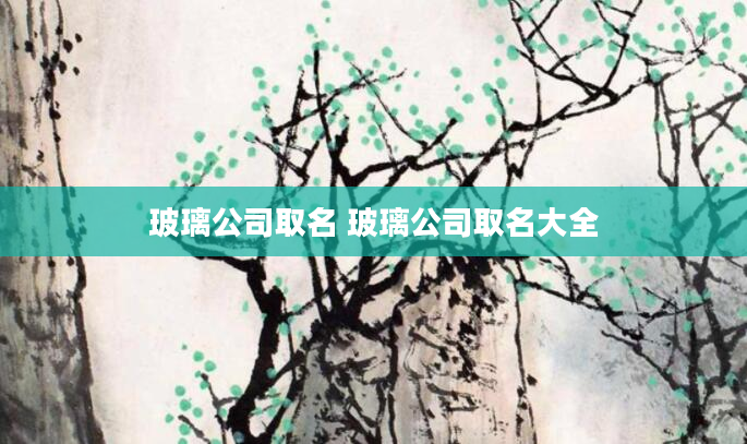玻璃公司取名 玻璃公司取名大全