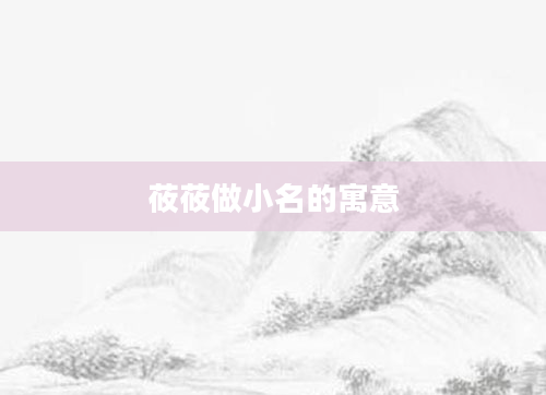 莜莜做小名的寓意