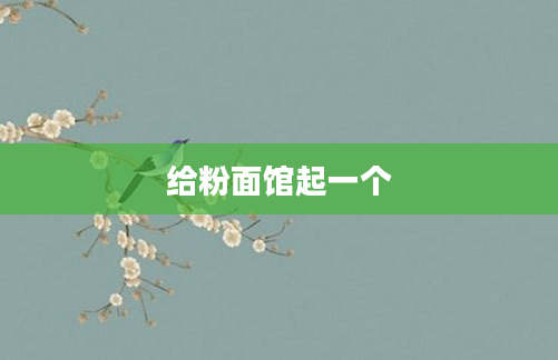 给粉面馆起一个