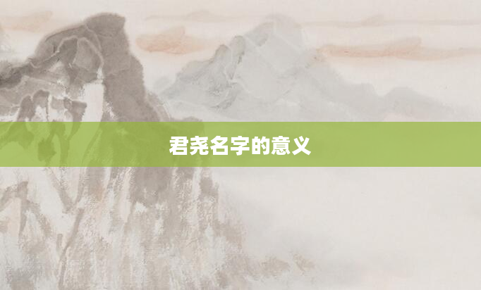 君尧名字的意义