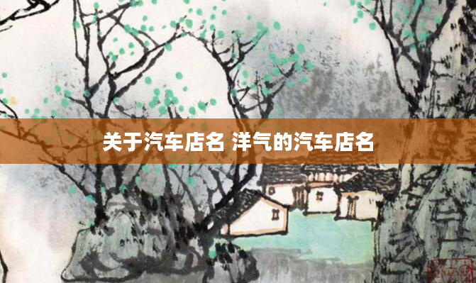 关于汽车店名 洋气的汽车店名