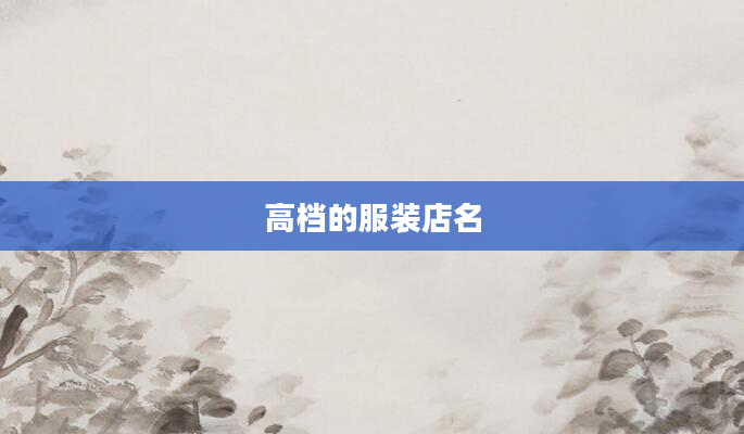 高档的服装店名