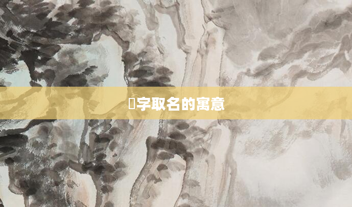 玦字取名的寓意
