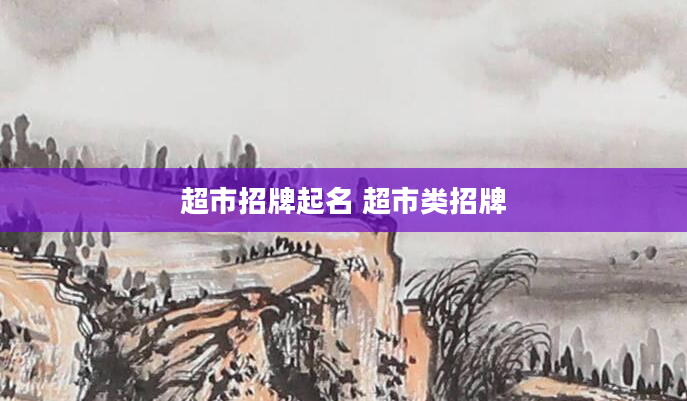 超市招牌起名 超市类招牌