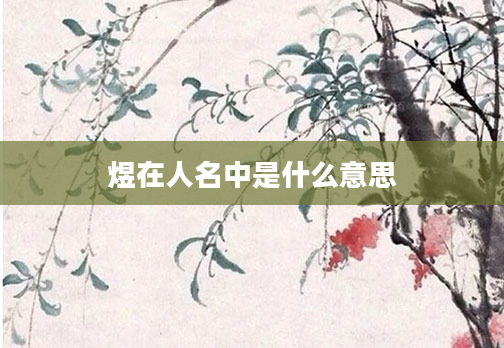 煜在人名中是什么意思