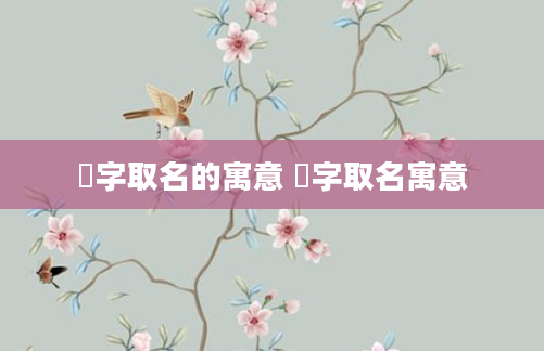 葰字取名的寓意 燿字取名寓意
