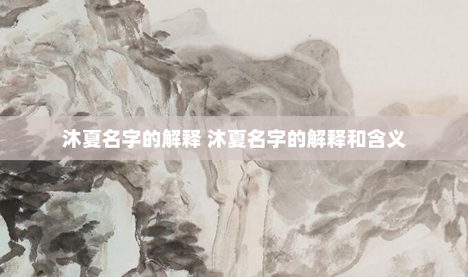 沐夏名字的解释 沐夏名字的解释和含义