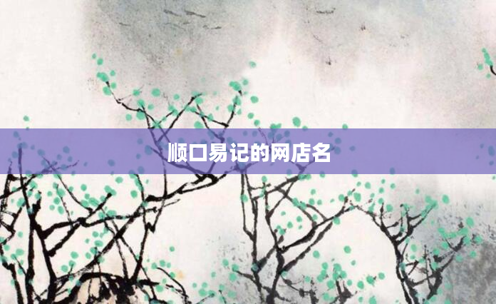 顺口易记的网店名