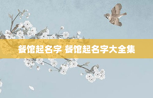 餐馆起名字 餐馆起名字大全集