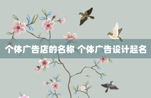 个体广告店的名称 个体广告设计起名