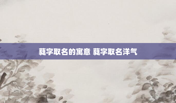 蕤字取名的寓意 蕤字取名洋气
