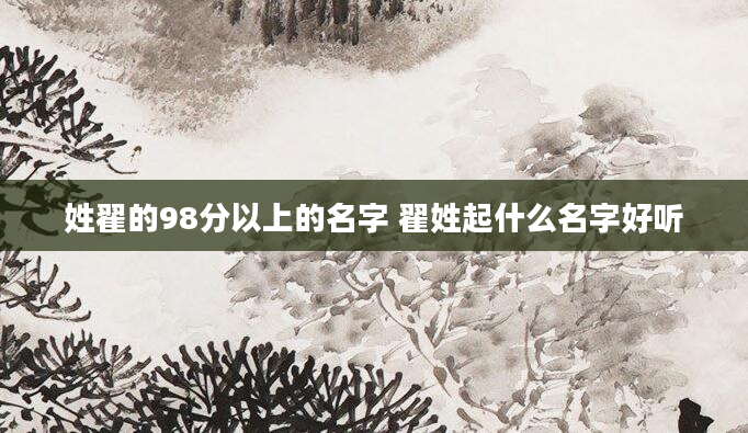姓翟的98分以上的名字 翟姓起什么名字好听