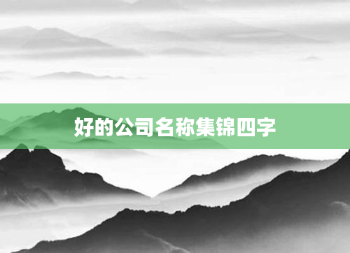 好的公司名称集锦四字