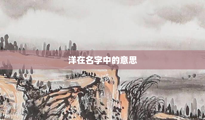 洋在名字中的意思