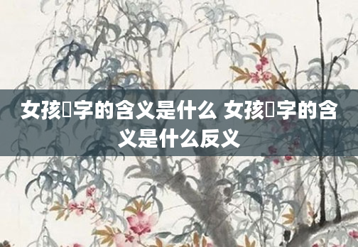 女孩玥字的含义是什么 女孩玥字的含义是什么反义