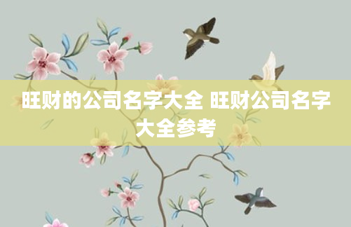 旺财的公司名字大全 旺财公司名字大全参考