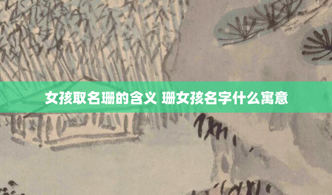 女孩取名珊的含义 珊女孩名字什么寓意