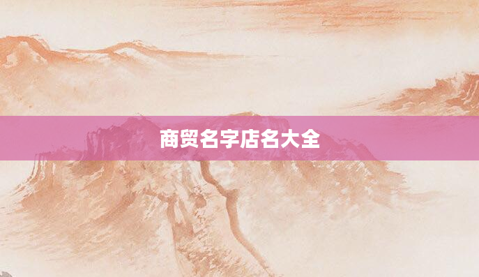 商贸名字店名大全