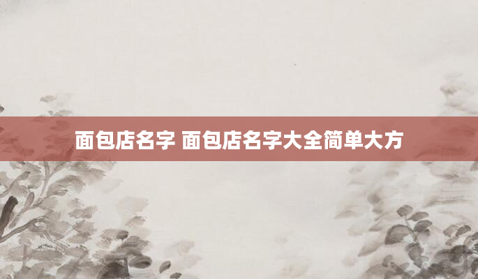 面包店名字 面包店名字大全简单大方