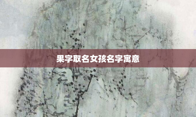 果字取名女孩名字寓意