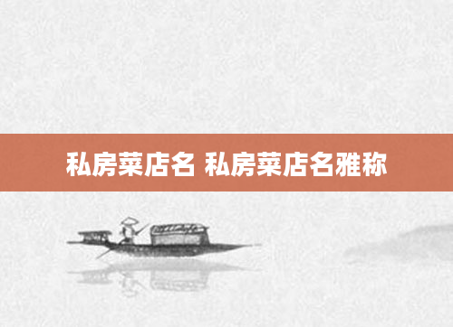 私房菜店名 私房菜店名雅称