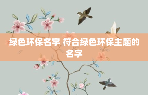 绿色环保名字 符合绿色环保主题的名字