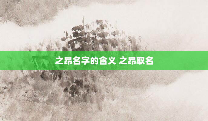 之昂名字的含义 之昂取名