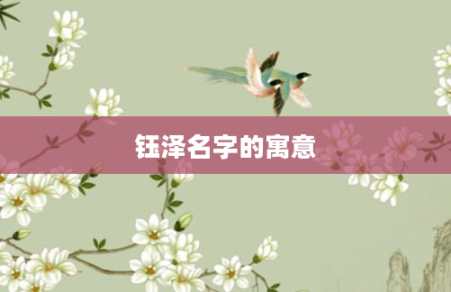 钰泽名字的寓意