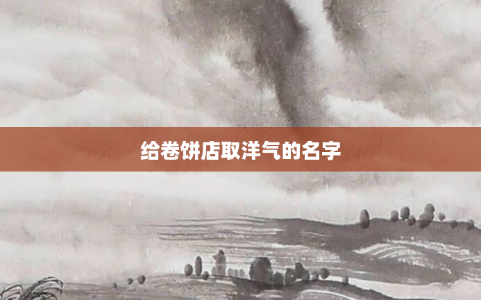 给卷饼店取洋气的名字