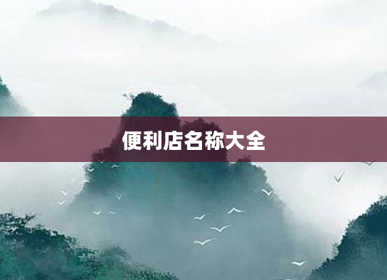 便利店名称大全